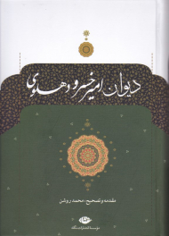 دیوان امیرخسرو دهلوی