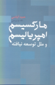 مارکسیسم و امپریالیسم و ملل توسعه نیافته