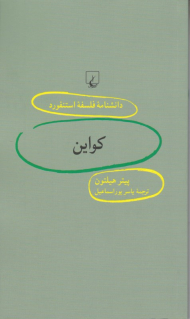 کواین (دانشنامه فلسفه استنفورد 89)