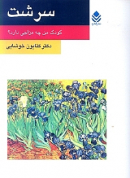 سرشت (کودک من چه مزاجی دارد)