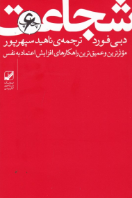 شجاعت (موثرترین و عمیق ترین راهکارهای افزایش اعتماد به نفس)