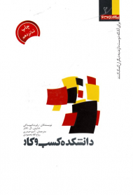 دانشکده کسب و کار (برای آنان که دوست دارند به دیگران کمک کنند)