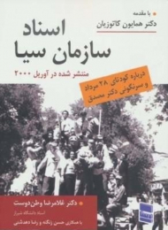 اسناد سازمان سیاد درباره کودتای 28 مرداد و سرنگونی دکتر مصدق