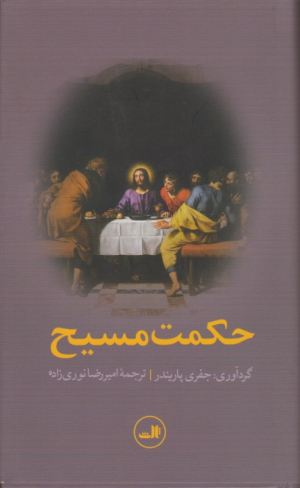 حکمت مسیح