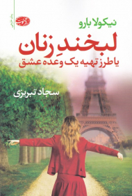 لبخند زنان یا طرز تهیه یک وعده عشق