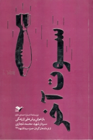 سوت آخر (بازخوانی برش هایی از زندگی سردار شهید محمد مجازی، از فرمانده گردان حمزه سیدالشهدا ع)