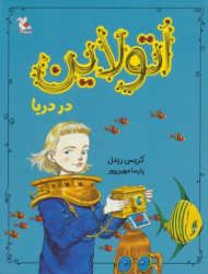 اتولاین در دریا