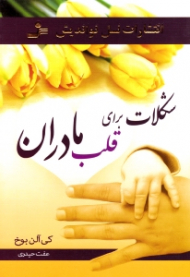 شکلات برای قلب مادران