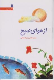 از هوای صبح