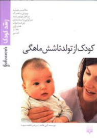 کودک از تولد تا شش ماهگی