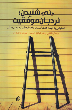 نه شنیدن: نردبان موفقیت (دستیابی به بله هدف است و نه نردبان رسیدن به آن)