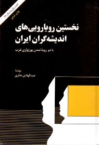 نخستین رویارویی های اندیشه گران ایران با دو رویه تمدن بورژوازی غرب (کتاب برگزیده سال 1367)
