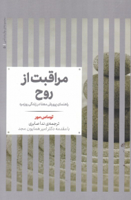 مراقبت از روح (راهنمای پرورش معنا در زندگی روزمره)