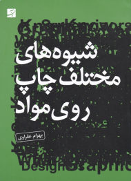 شیوه های مختلف چاپ روی مواد