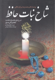 شاخ نبات حافظ (شرح غزل ها همراه با مقدمه تلفظ واژگان دشوار)