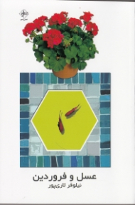 عسل و فروردین