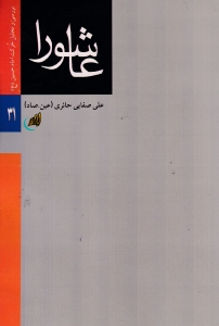 عاشورا (بررسی و تحلیل حرکت امام حسین 31)