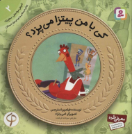 کی با من پیتزا می پزد؟ (آموزش سواد مالی به کودکان 2)