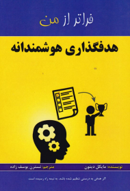هدفگذاری هوشمندانه (فراتر از من)