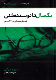یک سال تا نویسنده شدن (فنون نویسندگی در 12 درس) - گام به گام تا داستان نویسی حرفه ای 4
