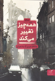 همه چیز تغییر می کند