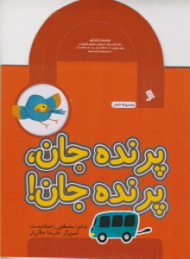 پرنده جان پرنده جان