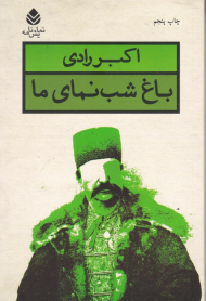 باغ شب نمای ما