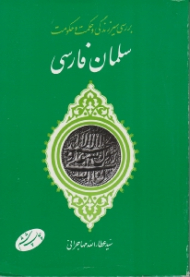 بررسی سیر زندگی و حکمت و حکومت سلمان فارسی