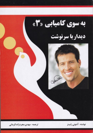 به سوی کامیابی 3 (دیدار با سرنوشت)