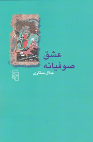 عشق صوفیانه