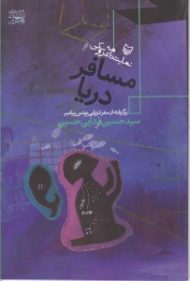 مسافر دریا (نمایشنامه عروسکی برگرفته از سفر دریایی یونس پیامبر علیه السلام)