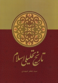 تاریخ تحلیلی اسلام (از آغاز تا نیمه نخست سده چهارم)