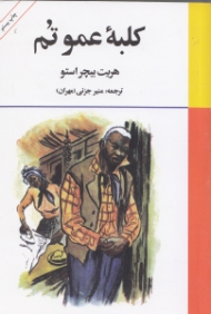 کلبه عمو تم