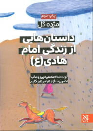 داستان هایی از زندگی امام هادی علیه السلام