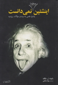 اینشتین چه چیزی را نمی دانست (پاسخ های علمی به سوالات روزمره)