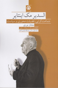السدیر مک اینتایر (جماعت گرایی، فضیلت محوری و سیاست)