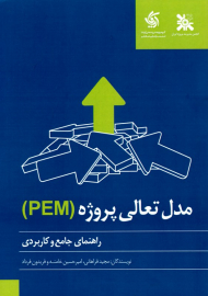 مدل تعالی پروژه PEM (راهنمای جامع و کاربردی)