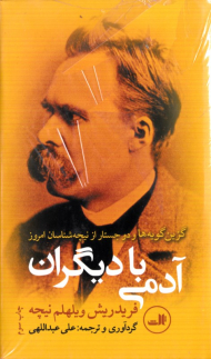 آدمی با دیگران (گزین گویه ها و دو جستار از نیچه شناسان امروز)