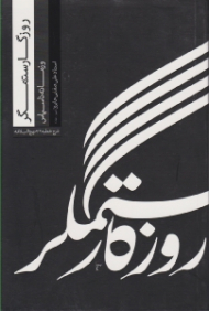 روزگار ستمگر و زمانه ناسپاس (شرح خطبه 32 نهج البلاغه - کتاب حاضر سخنرانی استاد صفایی حائری در شب قدر ماه رمضان سال 1374 است.)