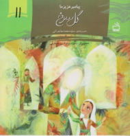 گل سرخ (پیامبر عزیز ما 11)