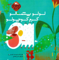 لولو پشمالو کرم کوچولو - مجموعه قصه، فکر، گفت و گو