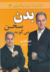 بدن سخن می گوید