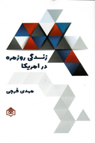 زندگی روزمره در آمریکا