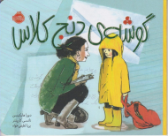 گوشه ی دنج کلاس