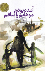 آمده بودم موهایم را ببافم