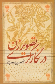 تصویر زن در نگارگری (سلسله مطالعات و تحقیقات درباره نگارگری اسلامی ایران)