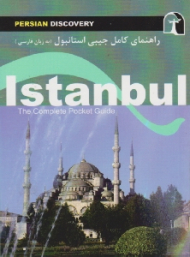 راهنمای کامل جیبی استانبول (به زبان فارسی)