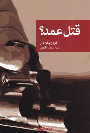 قتل عمد