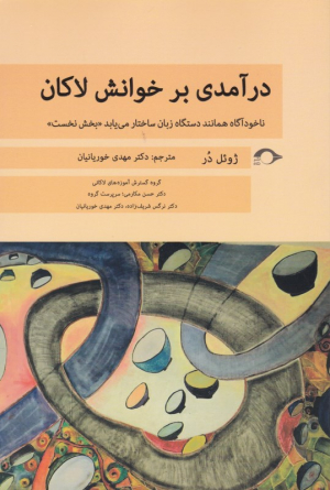 درآمدی بر خوانش لاکان (ناخودآگاه همانند زبان ساختار می یابد )چ