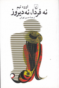 نه فردا، نه دیروز